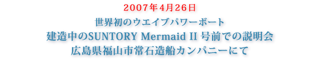 2007N426ẼEGCup[{[gSUNTORY Mermaid IIOł̐ LRsΑDJpj[ɂ