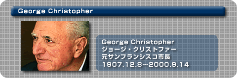 ジョージ･クリストファー　元サンフランシスコ市長　1907.12.8～2000.9.14