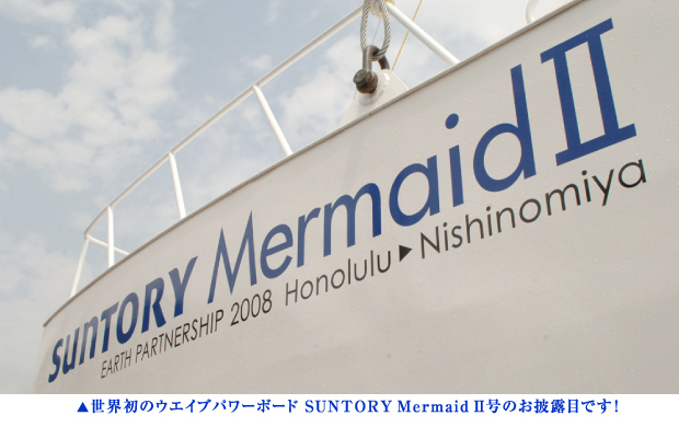 世界初のウエイブパワーボート SUNTORY Mermaid II号のお披露目です!