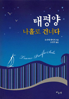 「太平洋ひとりぼっち」韓国語版