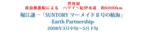 E@gQiDɂ@nC`Iɐ@6000km@x]uSUNTORY }[Ch2̍qCv@-Earth Partnership-@2008N3{`5{