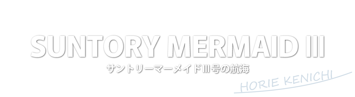 堀江謙一　サントリーマーメイドⅢ号の航海